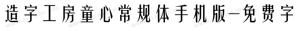 造字工房童心常规体手机版字体转换