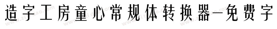 造字工房童心常规体转换器字体转换