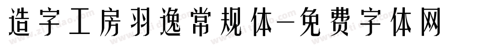 造字工房羽逸常规体字体转换