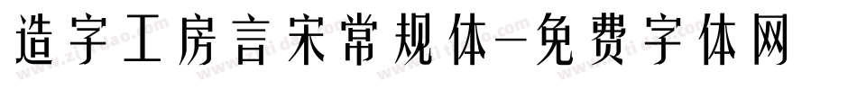 造字工房言宋常规体字体转换
