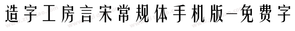 造字工房言宋常规体手机版字体转换
