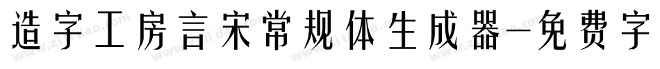 造字工房言宋常规体生成器字体转换