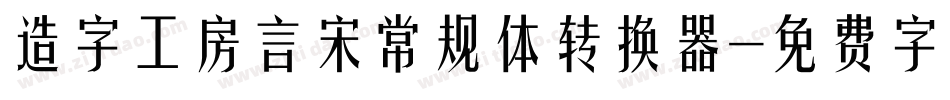 造字工房言宋常规体转换器字体转换