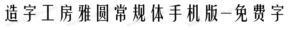 造字工房雅圆常规体手机版字体转换