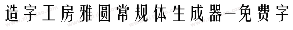 造字工房雅圆常规体生成器字体转换