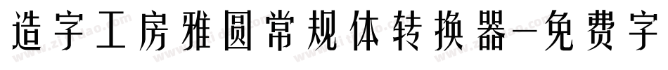 造字工房雅圆常规体转换器字体转换