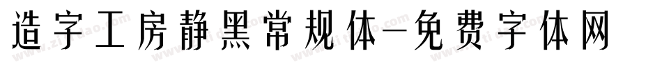 造字工房静黑常规体字体转换