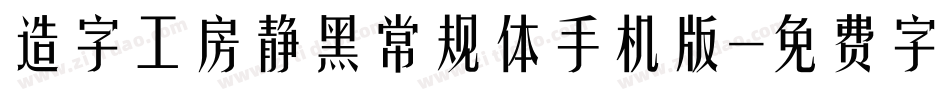 造字工房静黑常规体手机版字体转换
