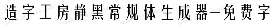 造字工房静黑常规体生成器字体转换