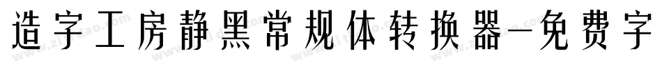 造字工房静黑常规体转换器字体转换