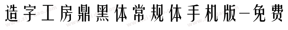 造字工房鼎黑体常规体手机版字体转换