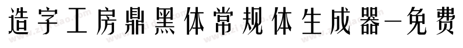 造字工房鼎黑体常规体生成器字体转换