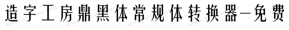 造字工房鼎黑体常规体转换器字体转换