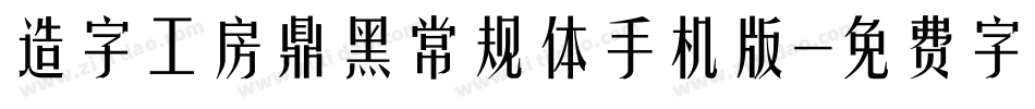 造字工房鼎黑常规体手机版字体转换