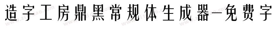 造字工房鼎黑常规体生成器字体转换