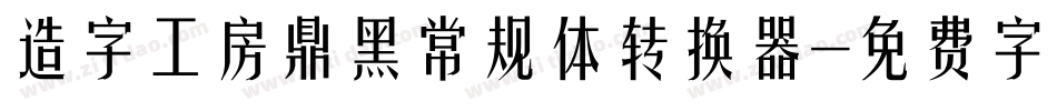 造字工房鼎黑常规体转换器字体转换