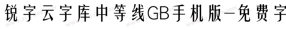 锐字云字库中等线GB手机版字体转换