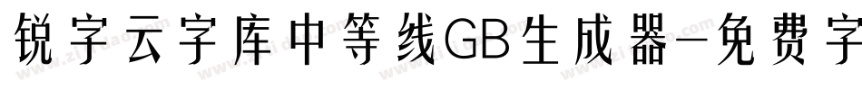 锐字云字库中等线GB生成器字体转换