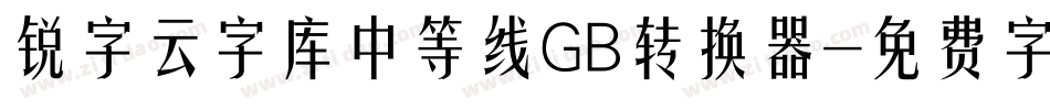 锐字云字库中等线GB转换器字体转换