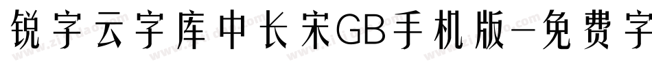 锐字云字库中长宋GB手机版字体转换