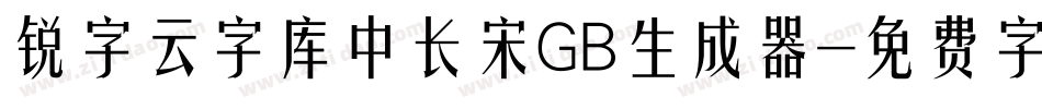锐字云字库中长宋GB生成器字体转换