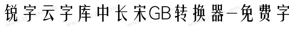 锐字云字库中长宋GB转换器字体转换