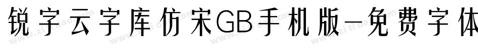 锐字云字库仿宋GB手机版字体转换