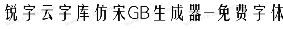 锐字云字库仿宋GB生成器字体转换