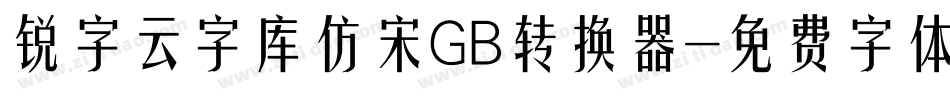 锐字云字库仿宋GB转换器字体转换