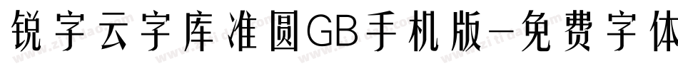 锐字云字库准圆GB手机版字体转换