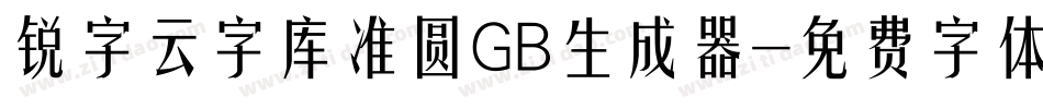 锐字云字库准圆GB生成器字体转换