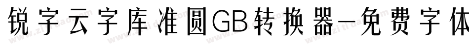 锐字云字库准圆GB转换器字体转换