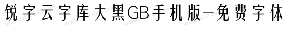 锐字云字库大黑GB手机版字体转换