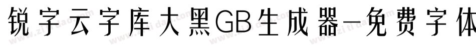 锐字云字库大黑GB生成器字体转换