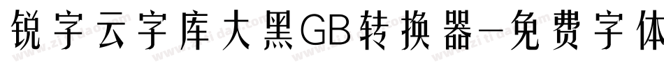 锐字云字库大黑GB转换器字体转换