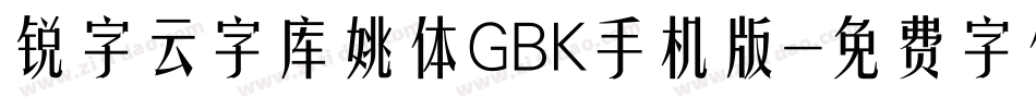 锐字云字库姚体GBK手机版字体转换
