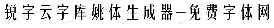 锐字云字库姚体生成器字体转换