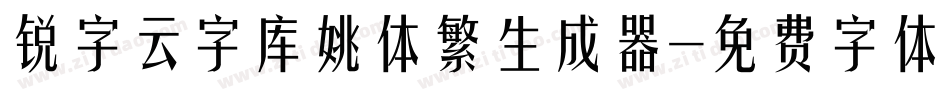 锐字云字库姚体繁生成器字体转换