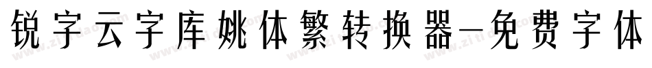 锐字云字库姚体繁转换器字体转换