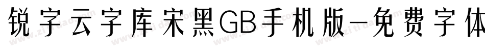 锐字云字库宋黑GB手机版字体转换