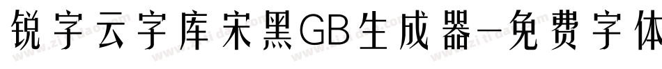 锐字云字库宋黑GB生成器字体转换