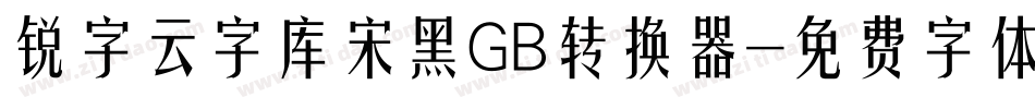 锐字云字库宋黑GB转换器字体转换