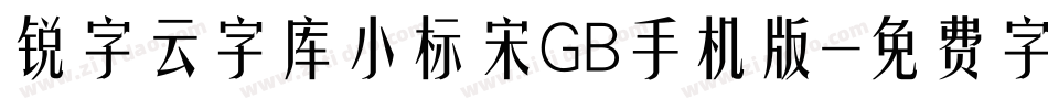 锐字云字库小标宋GB手机版字体转换
