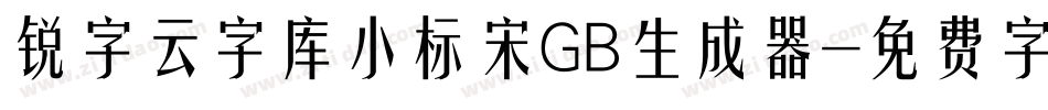 锐字云字库小标宋GB生成器字体转换