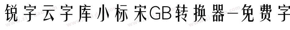 锐字云字库小标宋GB转换器字体转换