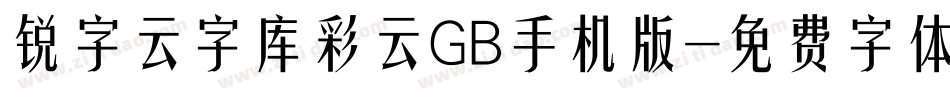 锐字云字库彩云GB手机版字体转换