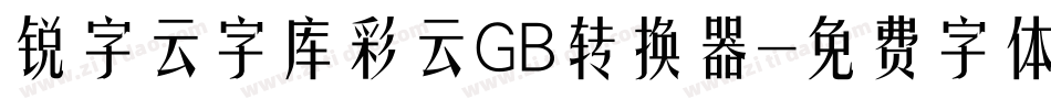 锐字云字库彩云GB转换器字体转换