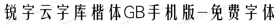 锐字云字库楷体GB手机版字体转换