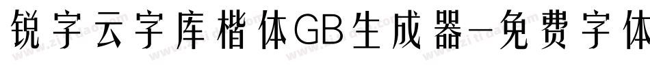 锐字云字库楷体GB生成器字体转换