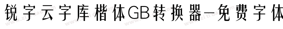 锐字云字库楷体GB转换器字体转换
